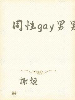 同性gay男男