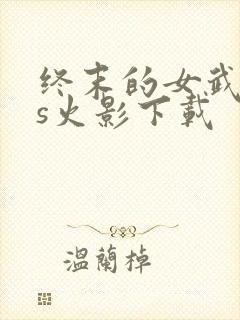 终末的女武神vs火影下载