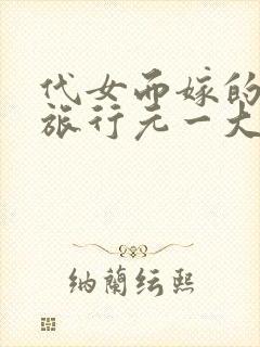 代女而嫁的蜜月旅行元一大结局