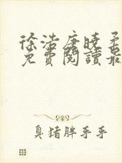 徐浩唐晓柔小说免费阅读最新章节