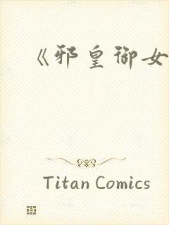 《邪皇御女诀》