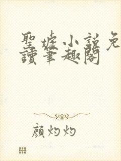 圣墟小说免费阅读笔趣阁