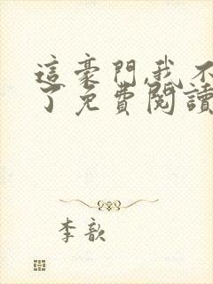 这豪门,我不嫁了免费阅读全文