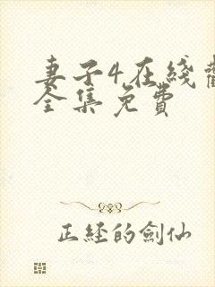 妻子4在线观看全集免费