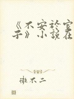 《不安于室的妻子》小说在线阅读