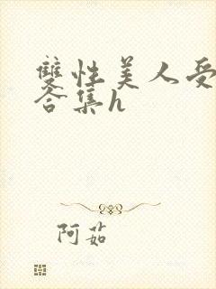 双性美人受短篇合集h封面