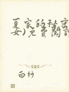 夏家的秘密(父女)免费阅读最新章节