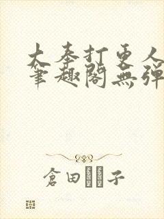 大奉打更人 新笔趣阁无弹窗