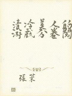 清冷美人的神奇游戏分卷阅读360