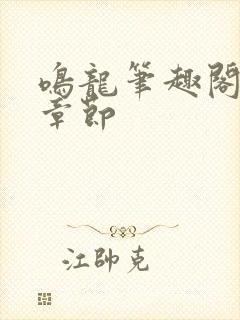 鸣龙笔趣阁最新章节封面