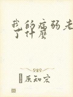 我的病弱老婆讲了什么