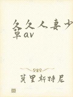 久久人妻少妇嫩草av