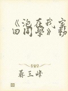 《泡在我家的黑田同学》动漫集数