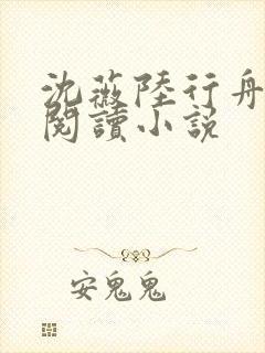 沈薇陆行舟免费阅读小说