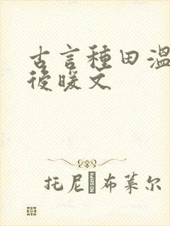 古言种田温馨婚后暖文