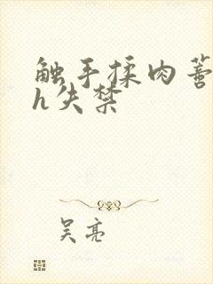 触手揉肉蒂高潮h失禁封面