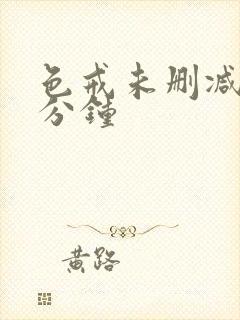 色戒未删减在几分钟