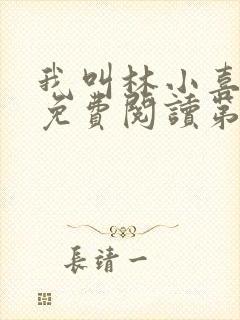 我叫林小喜全文免费阅读第一部