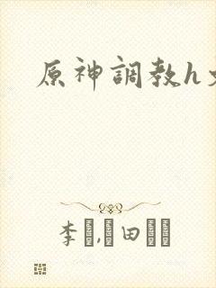 原神调教h文