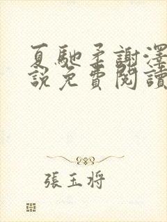 夏驰柔谢泽修小说免费阅读最新章节