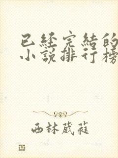 已经完结的修仙小说排行榜