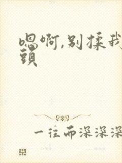 嗯啊,别揉我奶头