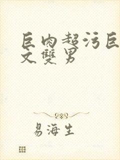 巨肉超污巨黄h文双男封面