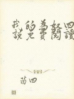 我的为奴四年小说免费阅读