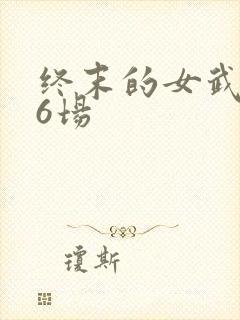 终末的女武神第6场封面