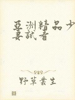 亚洲精品少妇人妻试看封面