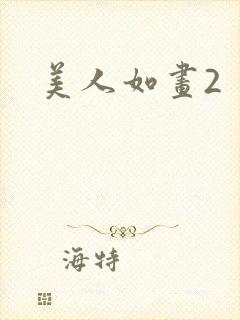 美人如画2