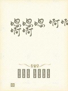 嗯嗯嗯 啊啊啊啊啊