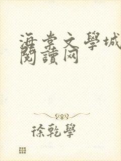 海棠文学城免费阅读网