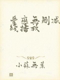 爱恋无删减版在线播放