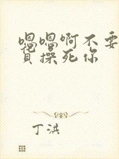 嗯嗯啊不要小骚货操死你封面