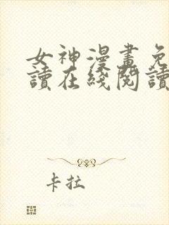 女神漫画免费阅读在线阅读下拉式