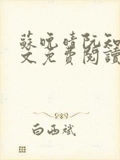 苏晚晴阮知知全文免费阅读最新章节