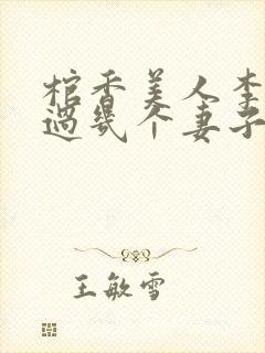 棺香美人李阳有过几个妻子