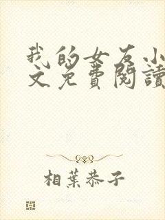 我的女友小芸全文免费阅读最新章节