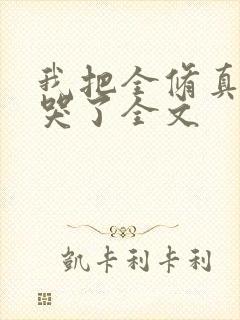 我把全修真界卷哭了全文