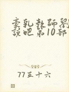 豪乳教师刘艳小说吧第10部封面