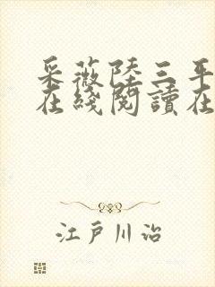 采薇陆三平阿铭在线阅读在人间