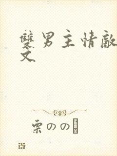 双男主情敌生子文