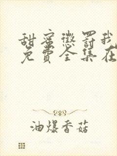 甜蜜惩罚我是宠免费全集在线观看3