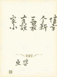 家有三个俏媳妇小说最新章节