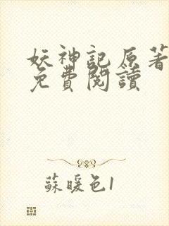 妖神记原著小说免费阅读