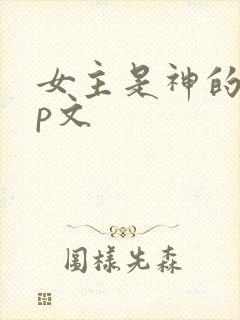 女主是神的无cp文封面