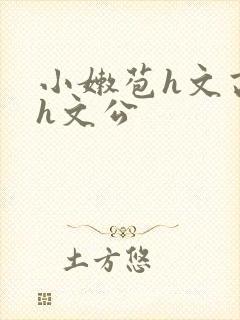 小嫩苞h文高辣h文公封面