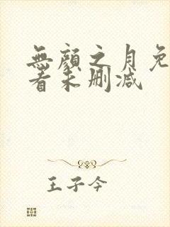 无颜之月免费观看未删减