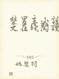 双男主小说高干文在线阅读